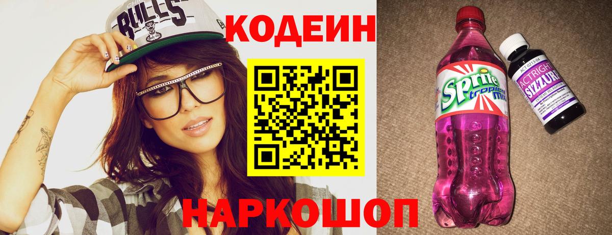 Кодеин Purple Drank Киреевск